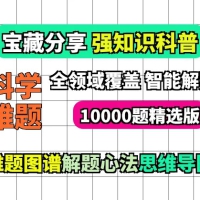 强知识科普赛道视频素材 10000个科学难题