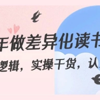 2024 年做差异化·读书博主：底层逻辑，实操干货，认知提升（29节）