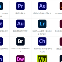 Adobe全家桶带安装教程图文