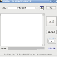 德玛西亚Call测试工具v2.0免费版德玛西亚Call测试工具v2.0免费版