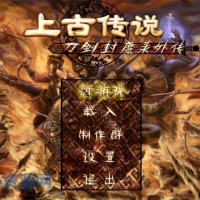 [动作冒险] 刀剑封魔录之上古传说