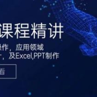 GPT课程精讲，包括系统操作，应用领域，提示词设计，及Excel，PPT制作