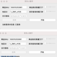 【软件】京东自动下单小助手软件工具 | Windows+Mac+Python三...