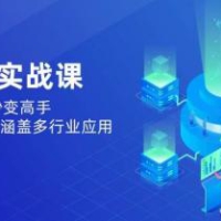 AI落地实战课：从0到1助你秒变高手，手机就能用，涵盖多行业应用