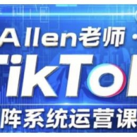 TikTok投流矩阵系统营销课程，全覆盖TikTok投流关键技巧与运营战略（升级2025）