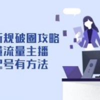 自然流新规破圈攻略【4月6更新】：成为懂流量主播，快速起号有方法