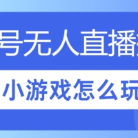 视频号无人直播小游戏怎么玩?揭秘汉字找不同教程