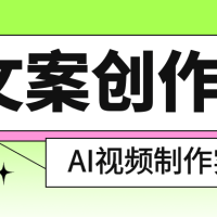 AI文案创作与AI视频制作实战课