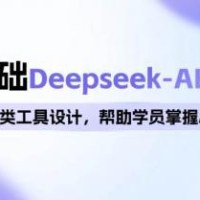 0基础Deepseek-AI编程班，涵盖算法类工具设计，帮助学员掌握AI编程精髓