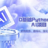 0 基础 Python 趣味 AI 项目，紧跟趋势、趣味 Al、强化编程能力（13 节课）