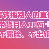 抖音转播别人的直播间带货月入10万＋(不露脸、不出镜)