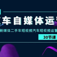 汽车自媒体运营实战课：汽车新媒体、二手车短视频、汽车短视频运营教程