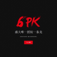 [传奇网站]6PK传奇一条龙网站完整模板