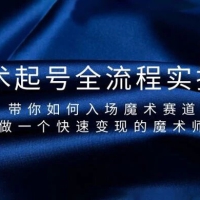 魔术起号全流程实操课，带你如何入场魔术赛道，做一个快速变现的魔术师
