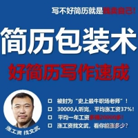 文武老师简历包装术|职场求职面试写简历课