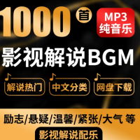 【热门背景音乐】1000+抖音快手电影解说背景音乐合集，BGM配乐轻音乐，全网大V都在用