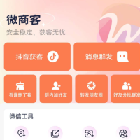 微商客app让你轻松获客无忧，支持抖音获客，快手获客，小红书获客，视频号获客等操作