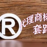 网上代理商标注册公司套路大揭秘