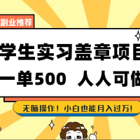 2025最新毕业生实习代挂，盖章项目，绿色可靠，人人可做，日入300-500不成问题