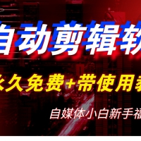 全自动AI视频批量混剪一键去重过原创软件，自媒体新手福利