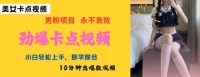 AI制做刺激守点美女丝袜，新手快速上手，即学即会10min出爆款短视频
