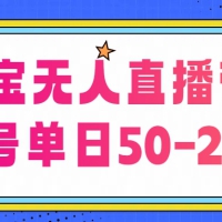 淘宝无人直播带货【不违规不断播】，每日稳定出单，每日收益50-200+，可矩阵批量操作