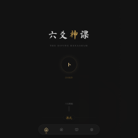 六爻起卦工具源码