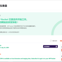 【wordpress缓存插件】WP Rocket v3.5.4 已激活版下载