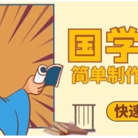 百万点赞！抖音、视频号5分钟制作千万播放国学感悟视频，快速拿到结果