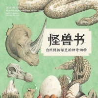 怪兽书：自然博物馆里的神奇动物