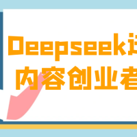 Deepseek进阶课内容创业者必看