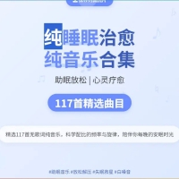 117首纯睡眠治愈纯音乐合集｜助眠放松心灵