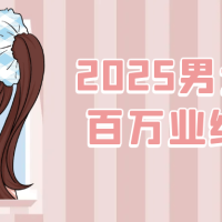 2025男士美业百万业绩打造