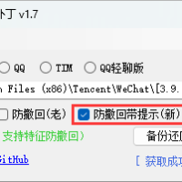 微信/QQ/TIM防撤回补丁v2.1