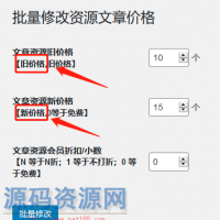 wordpress主题ripro批量修改指定的资源价格