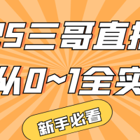 2025三哥直播起号从0~1全实操