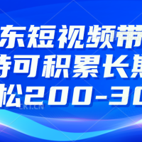 京东短视频带货有扶持，搬运去重，可积累长期项目，轻松200-300