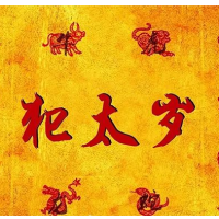 [八字风水]何为“泰岁”？为什么要化泰岁？ 从现在开始运势不顺的快自查