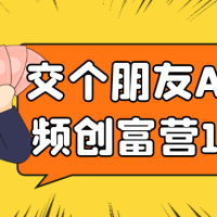 交个朋友AI短视频创富营100节