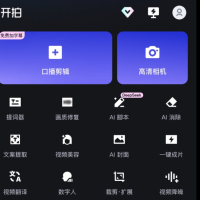 开拍ai 解锁会员 文案提取，文字快剪，一键包装等