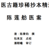 中医古籍珍稀抄本精选--陈莲舫先生医案PDF文档