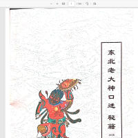 [出马仙]出马仙老大神口述古秘籍（pdf电子书）