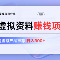 卖虚拟资料项目分享，推荐高利润虚拟产品，新手日入300+【5节系列课】