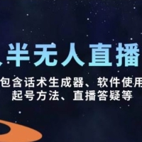 无人&半无人直播课，包含话术生成器、软件使用、起号方法、直播答疑等