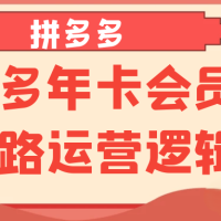 拼多多年卡会员全链路运营逻辑