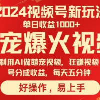 狂撸视频号分成收益，利用Ai工具快速制作萌宠爆粉视频，每天五分钟