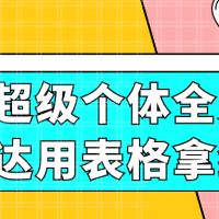 超级个体全景表达用表格拿结果