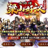 水浒传梁山好汉专属单职业版[GOM引擎]