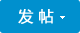 发新帖